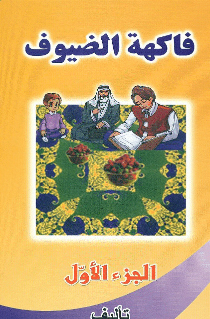 فاكهة الضيوف