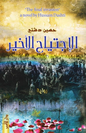 رواية الاجتياح الاخير