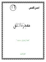 معجزة الخلق قصة ال عمران عليهم السلام