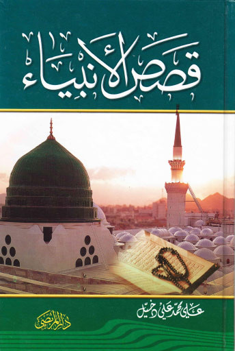 قصص الانبياء عليهم السلام روائع من حياة الانبياء مليئة بالمواعظ والعبر