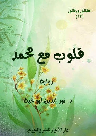 رواية قلوب مع محمد صلى الله عليه واله