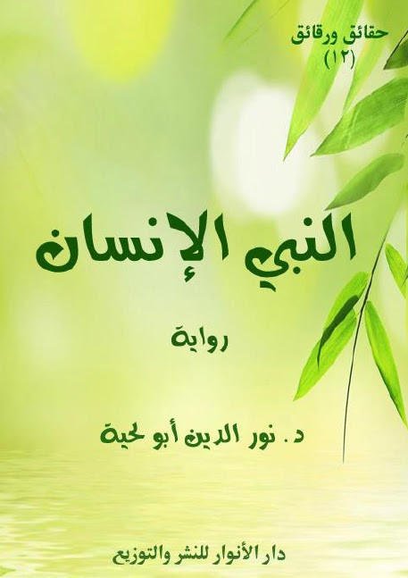 رواية النبي الانسان