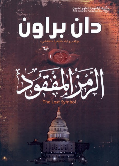 الرمز المفقود