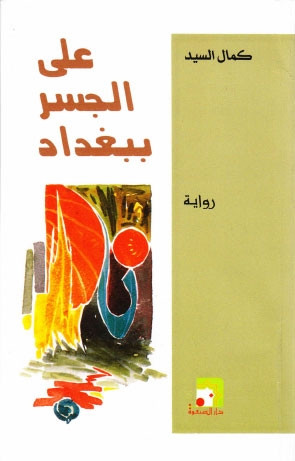 رواية على الجسر ببغداد