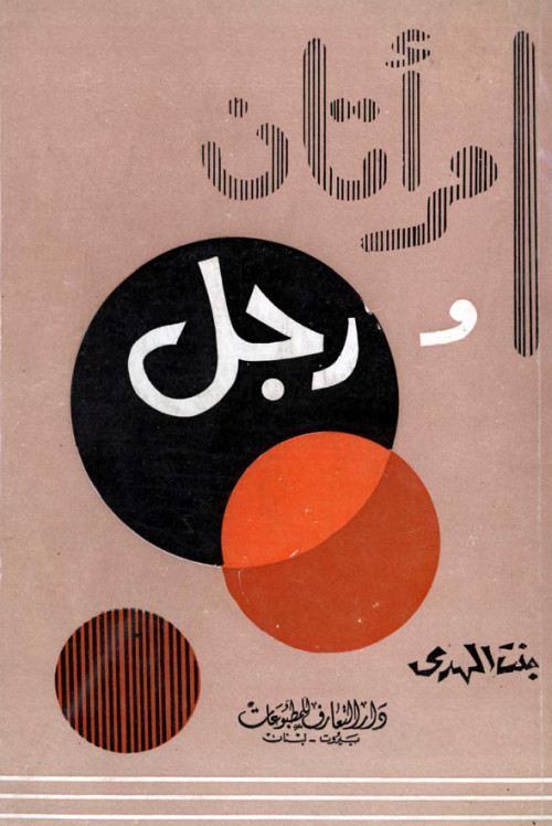 امرأتان ورجل