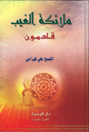 ملائكة الغيب قادمون
