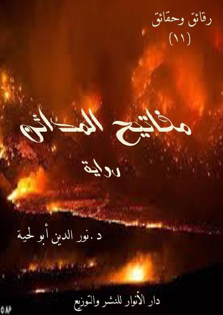 رواية مفاتيح المدائن