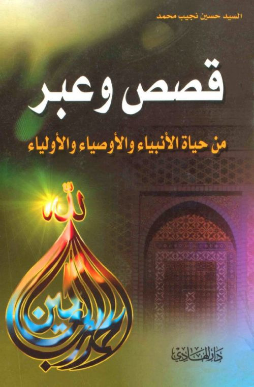 قصص وعبر من حياة الانبياء والاوصياء والاولياء