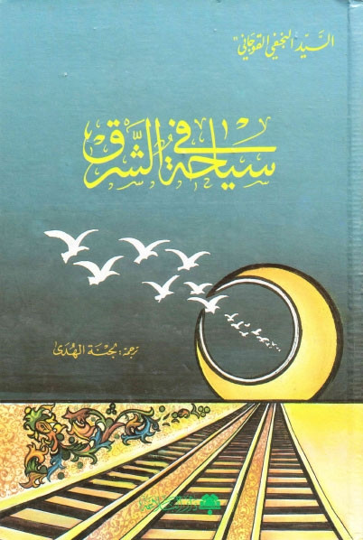 سياحة في الشرق