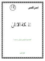 مملكة الايمان قصة سيدنا داود وسيدنا سليمان عليهم السلام
