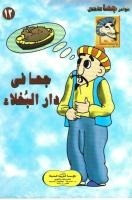 جحا في دار البخلاء