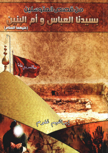 من قصص المتوسلين بسيدنا العباس وام البنين عليهما السلام