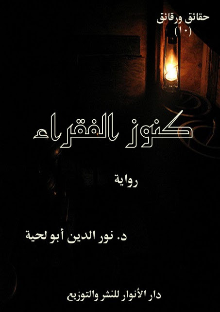 رواية كنوز الفقراء