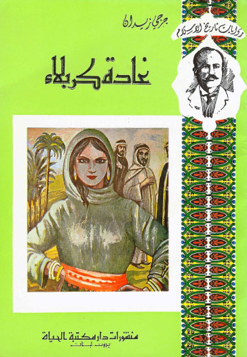 غادة كربلاء
