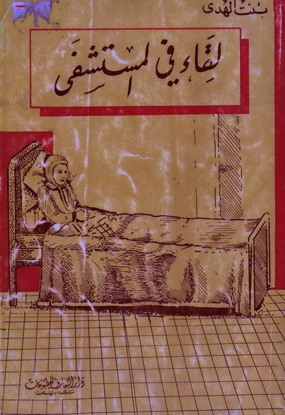 لقاء في المستشفى
