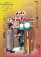 الامام محمد الباقر عليه السلام