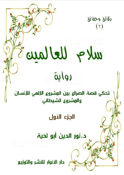 سلام للعالمين رواية تحكي قصة الصراع بين المشروع الالهي للانسان والمشروع الشيطاني