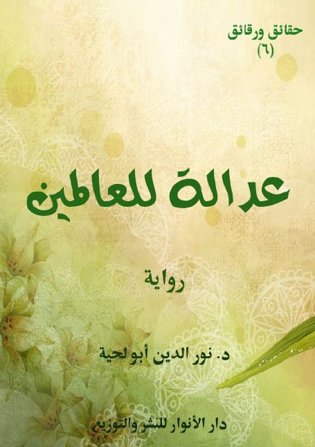 رواية عدالة للعالمين