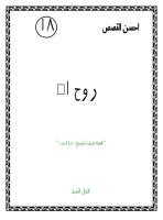 روح الله قصة سيدنا المسيح عليه السلام