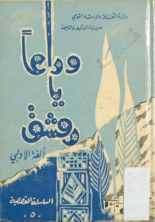وداعا يا دمشق