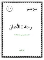 رحلة في الاعماق قصة سيدنا يونس عليه السلام