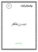 حبيب بن مظاهر رضي الله عنه