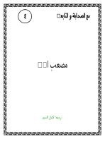 مصعب الخير رضي الله عنه