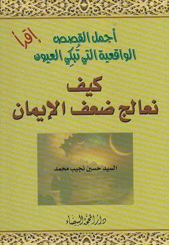 اقرا اجمل القصص الواقعية التي تبكي العيون كيف نعالج ضعف الايمان