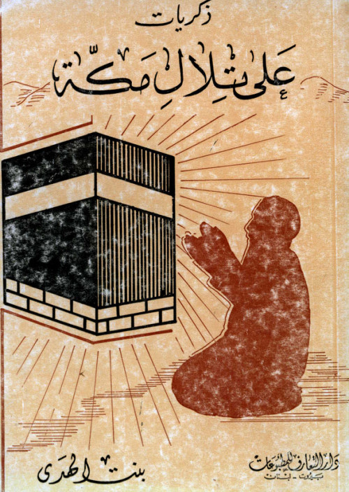 ذكريات على تلال مكة