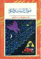 موال البيات والنوم