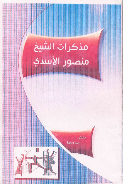 مذكرات الشيخ منصور الاسدي