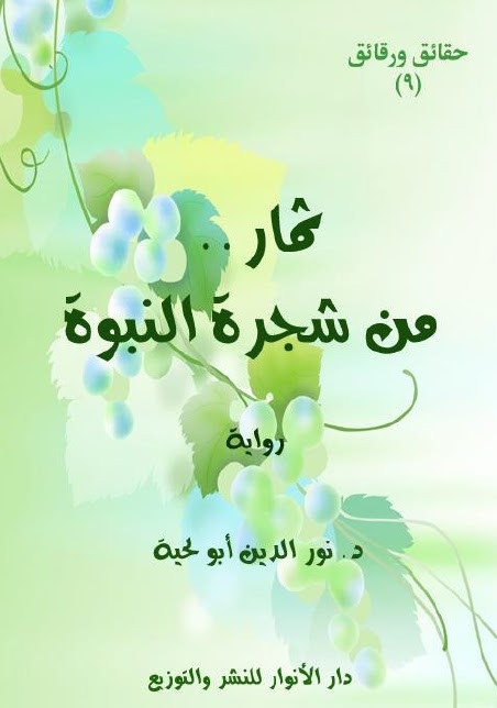 رواية ثمار من شجرة النبوة