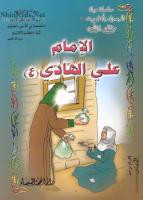 الامام علي الهادي عليه السلام