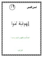 انهم فتية امنوا قصة اصحاب الكهف والرقيم عليهم السلام