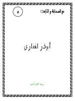 صوت العدالة ابو ذر الغفاري رضي الله عنه