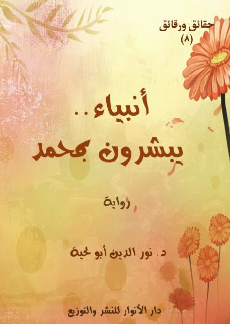 رواية انبياء يبشرون بمحمد صلى الله عليه واله