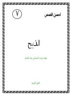 الذبيح قصة سيدنا اسماعيل عليه السلام