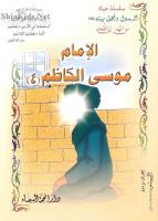 الامام موسى الكاظم عليه السلام