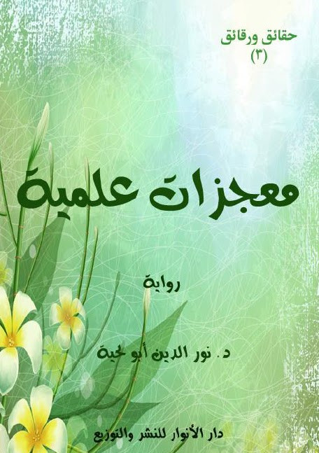 رواية معجزات علمية