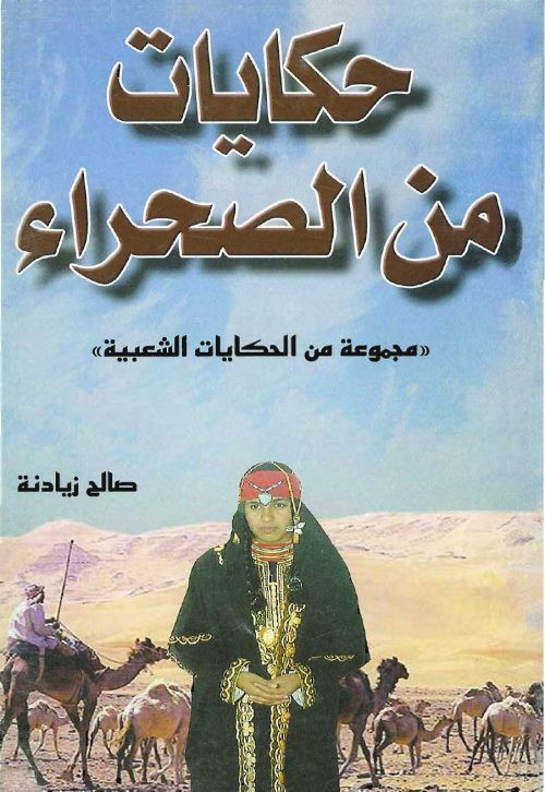 حكايات من الصحراء مجموعة من الحكايات الشعبية