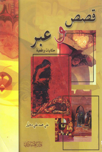 قصص وعبر حكايات واقعية