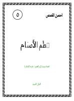 محطم الاصنام قصة سيدنا ابراهيم عليه السلام
