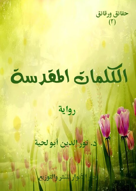 رواية الكلمات المقدسة
