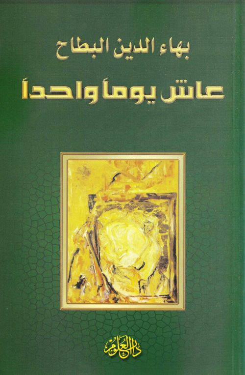 عاش يوما واحدا