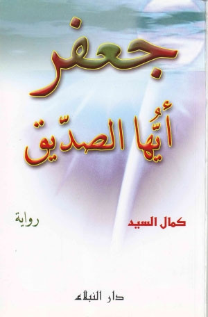 رواية جعفر ايها الصديق