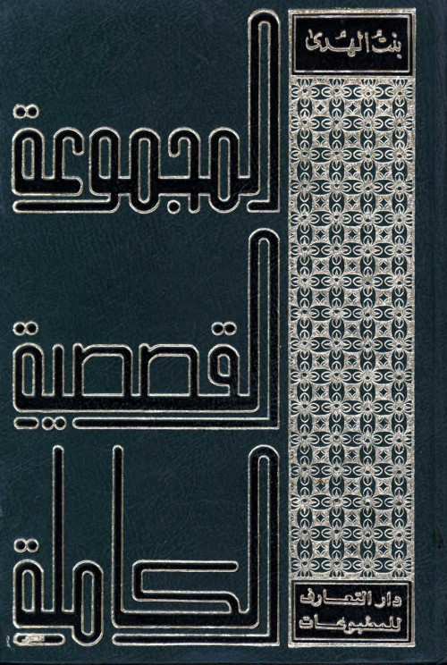 المجموعة القصصية الكاملة