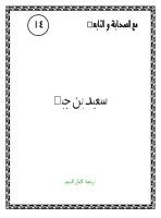 سعيد بن جبير رضي الله عنه