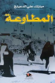 المطاوعة
