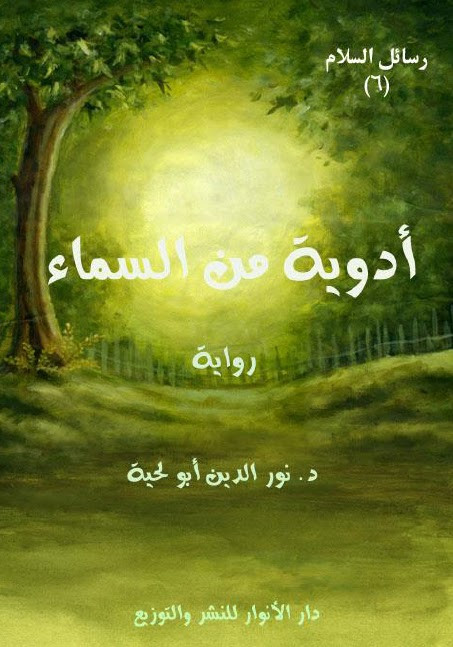 رواية ادوية من السماء