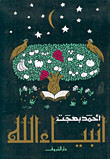انبياء الله